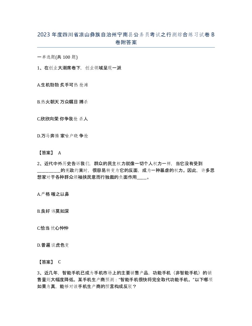 2023年度四川省凉山彝族自治州宁南县公务员考试之行测综合练习试卷B卷附答案