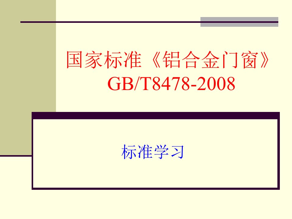 国家标准《铝合金门窗GB8478-2008》演示文稿