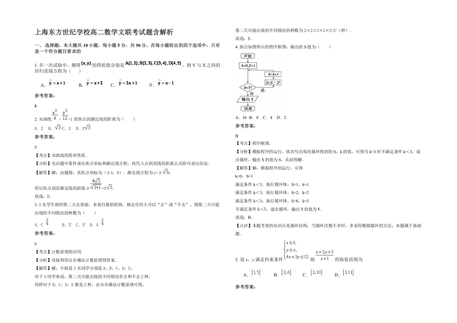 上海东方世纪学校高二数学文联考试题含解析