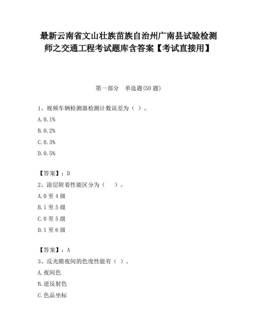 最新云南省文山壮族苗族自治州广南县试验检测师之交通工程考试题库含答案【考试直接用】