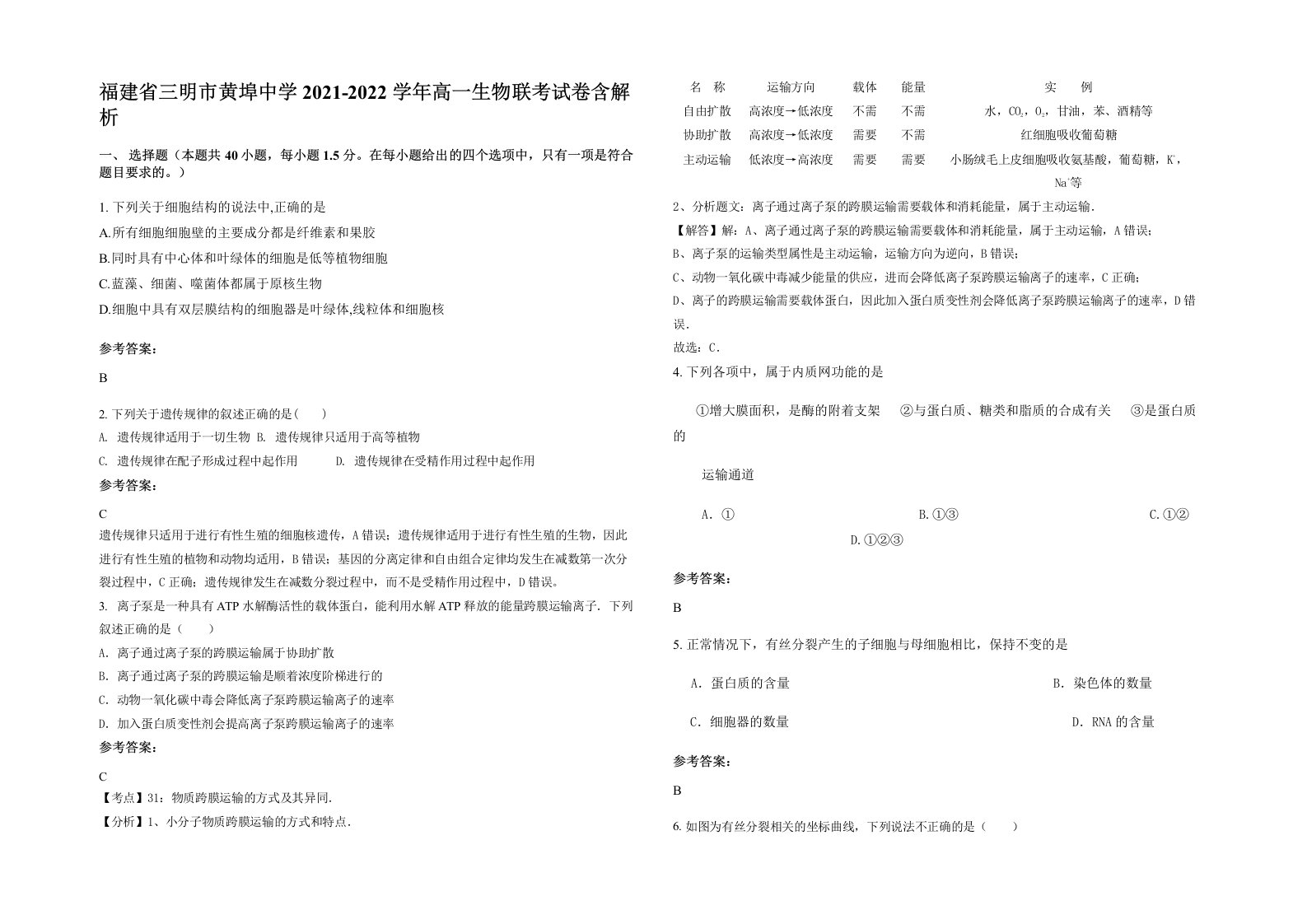 福建省三明市黄埠中学2021-2022学年高一生物联考试卷含解析