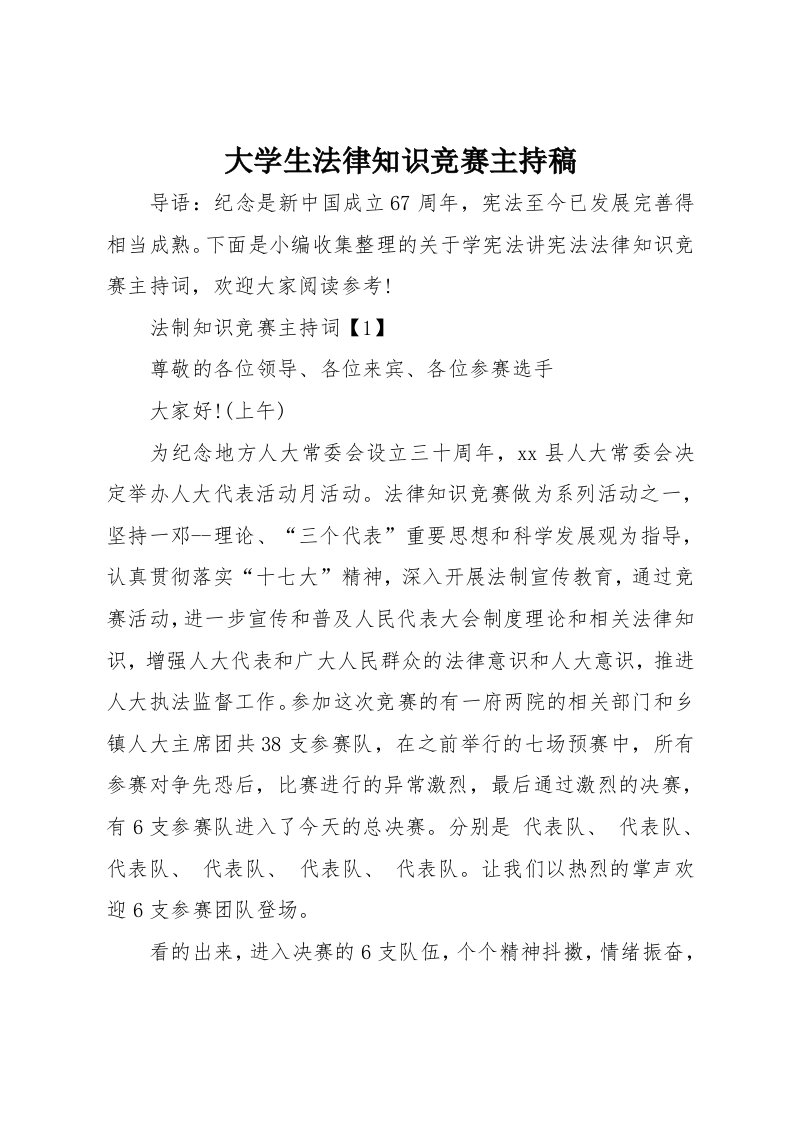 大学生法律知识竞赛主持稿