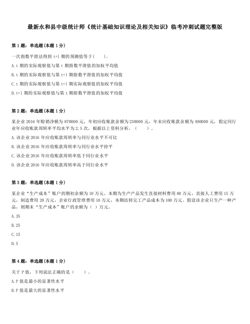 最新永和县中级统计师《统计基础知识理论及相关知识》临考冲刺试题完整版