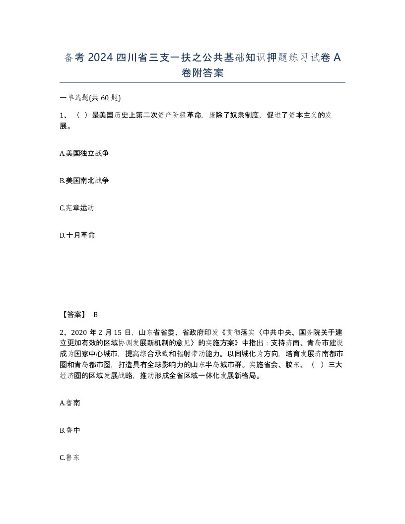 备考2024四川省三支一扶之公共基础知识押题练习试卷A卷附答案