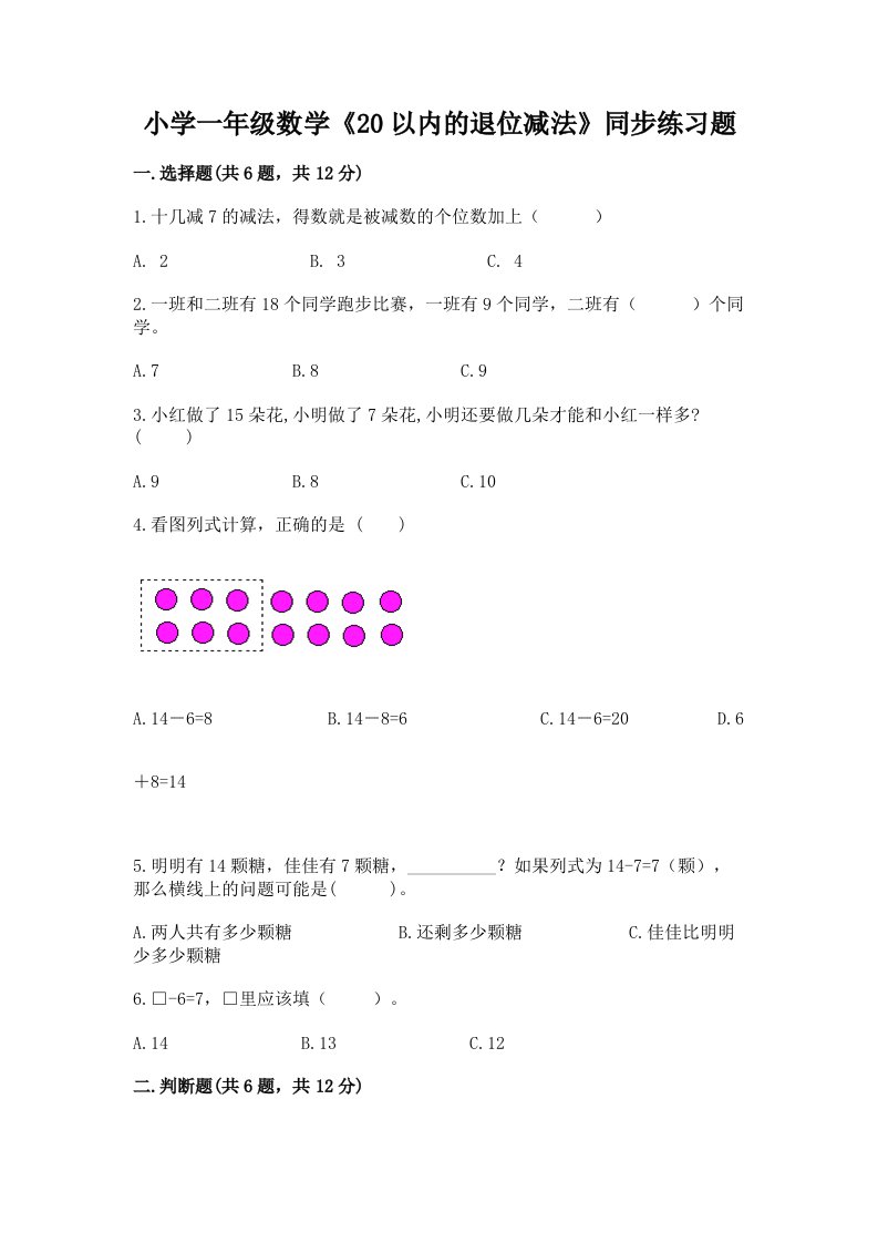 小学一年级数学《20以内的退位减法》同步练习题及答案（各地真题）