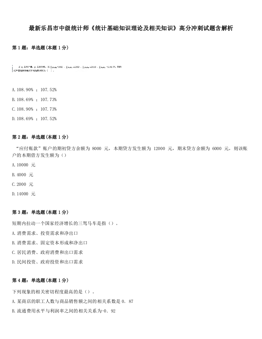 最新乐昌市中级统计师《统计基础知识理论及相关知识》高分冲刺试题含解析