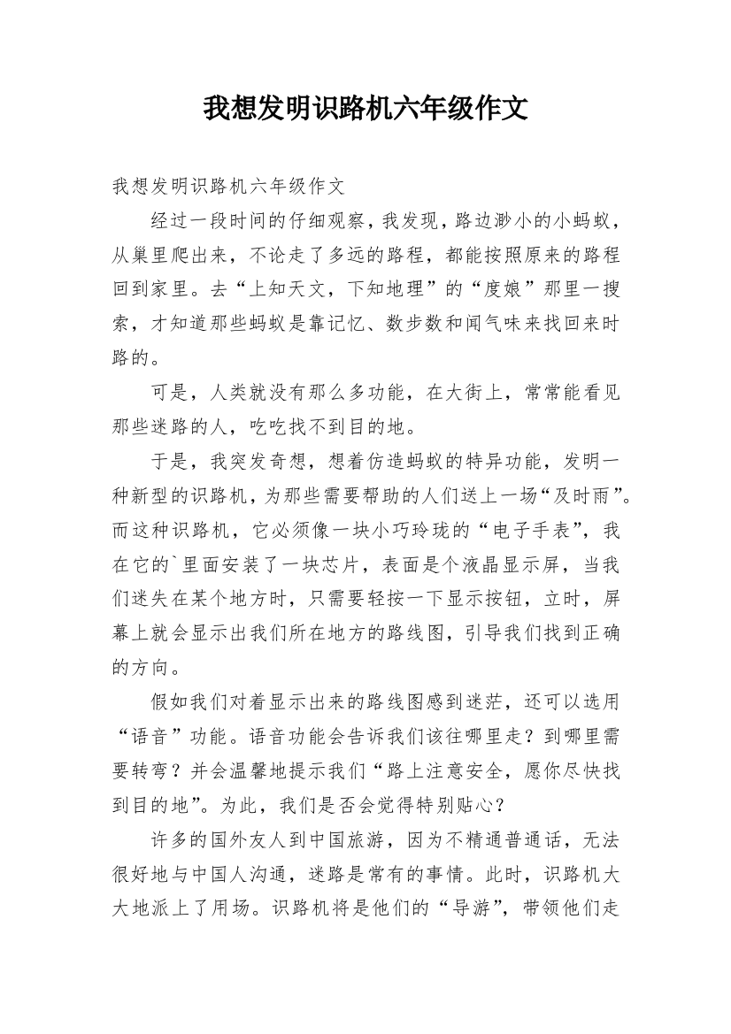 我想发明识路机六年级作文