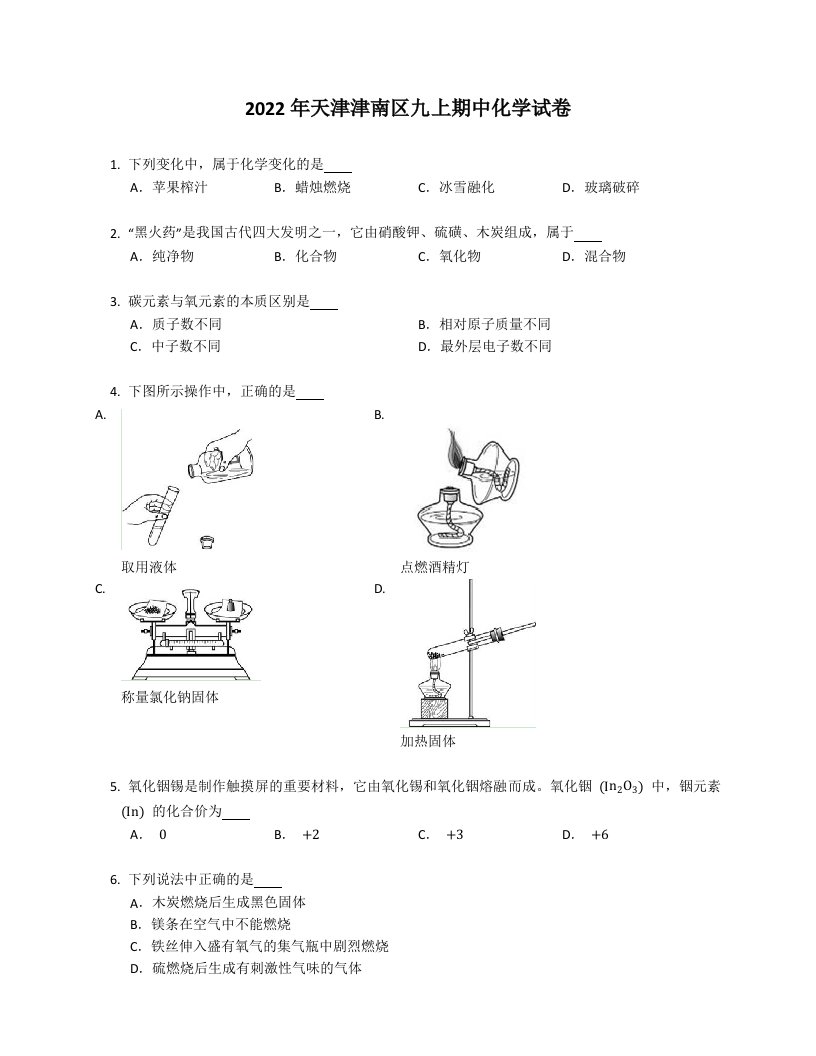 2022年天津津南区九年级上学期期中化学试卷（含答案）