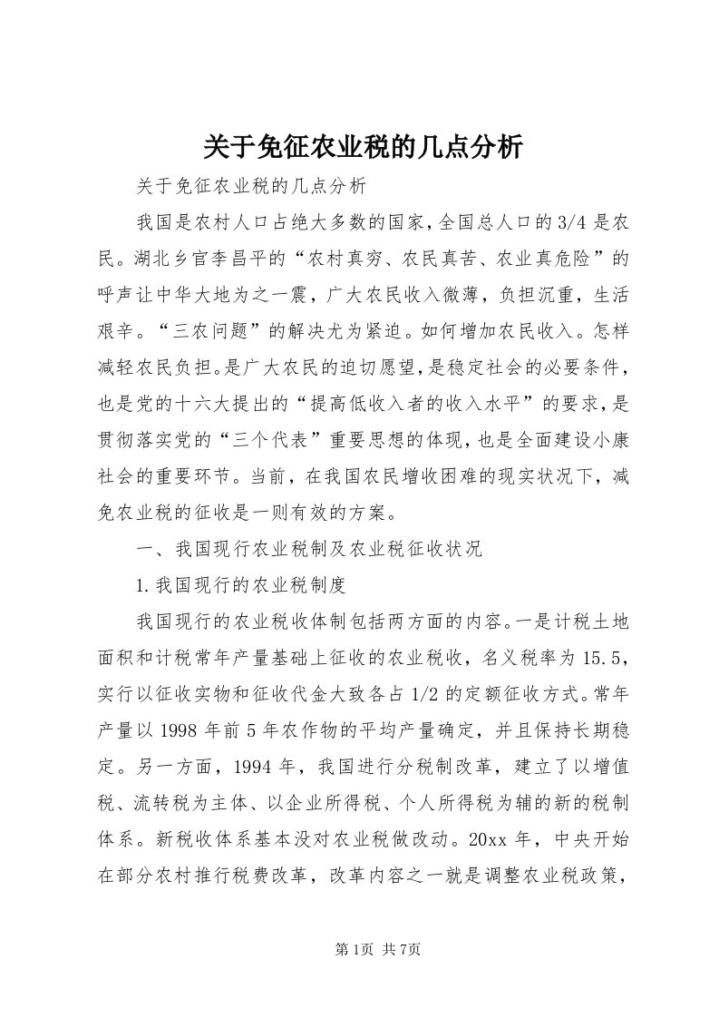 3关于免征农业税的几点分析