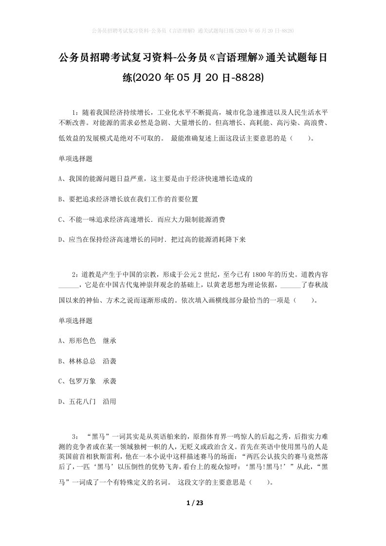 公务员招聘考试复习资料-公务员言语理解通关试题每日练2020年05月20日-8828