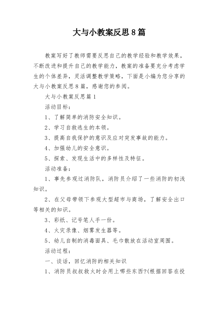 大与小教案反思8篇