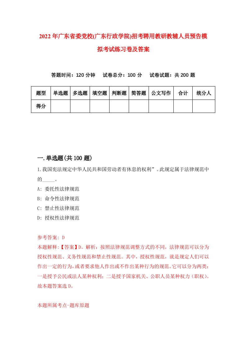 2022年广东省委党校广东行政学院招考聘用教研教辅人员预告模拟考试练习卷及答案第0次