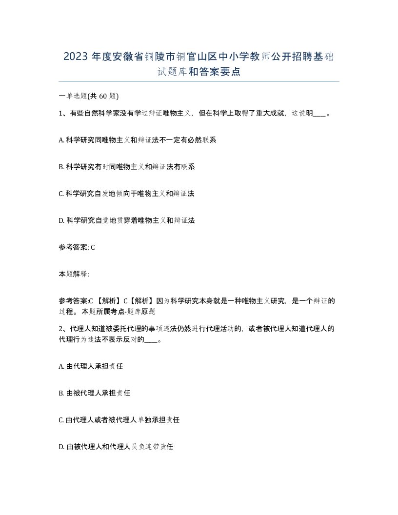 2023年度安徽省铜陵市铜官山区中小学教师公开招聘基础试题库和答案要点