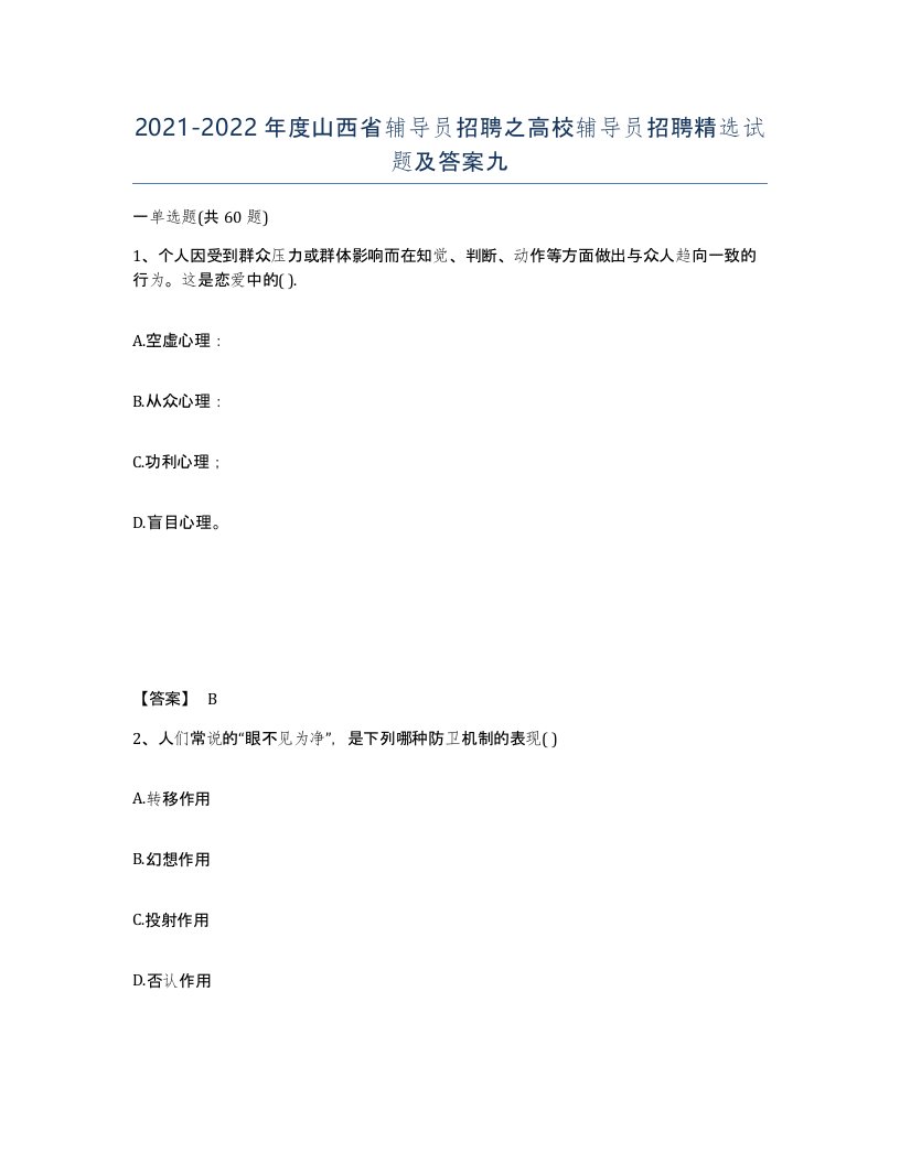 2021-2022年度山西省辅导员招聘之高校辅导员招聘试题及答案九