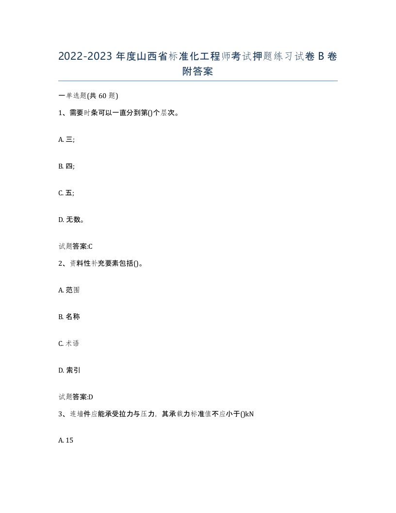 20222023年度山西省标准化工程师考试押题练习试卷B卷附答案