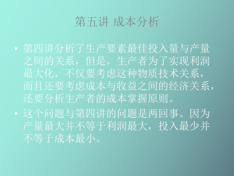 微观经济学成本分析