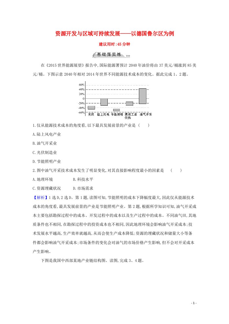 2022版高考地理一轮复习课时作业三十二资源开发与区域可持续发展__以德国鲁尔区为例含解析鲁教版