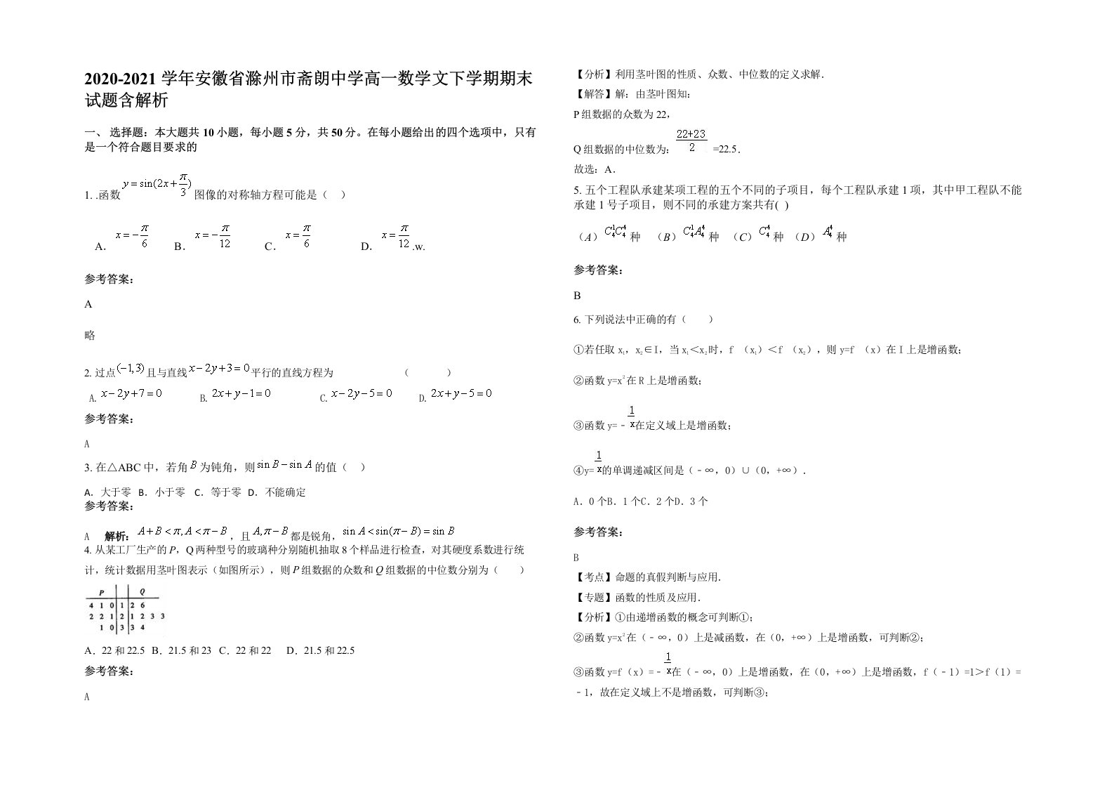 2020-2021学年安徽省滁州市斋朗中学高一数学文下学期期末试题含解析