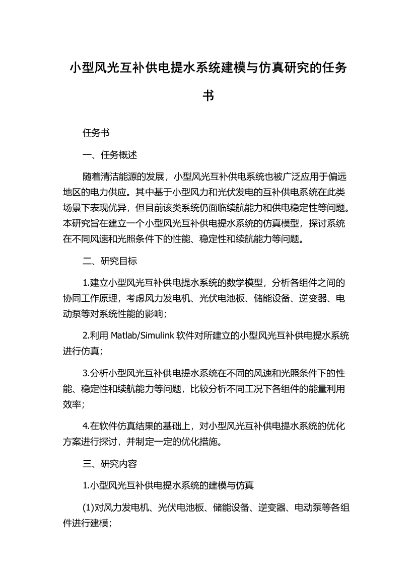 小型风光互补供电提水系统建模与仿真研究的任务书