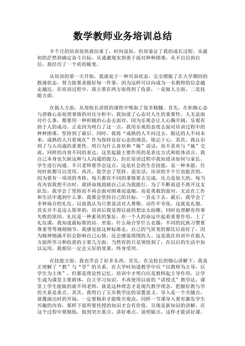 数学教师业务培训总结