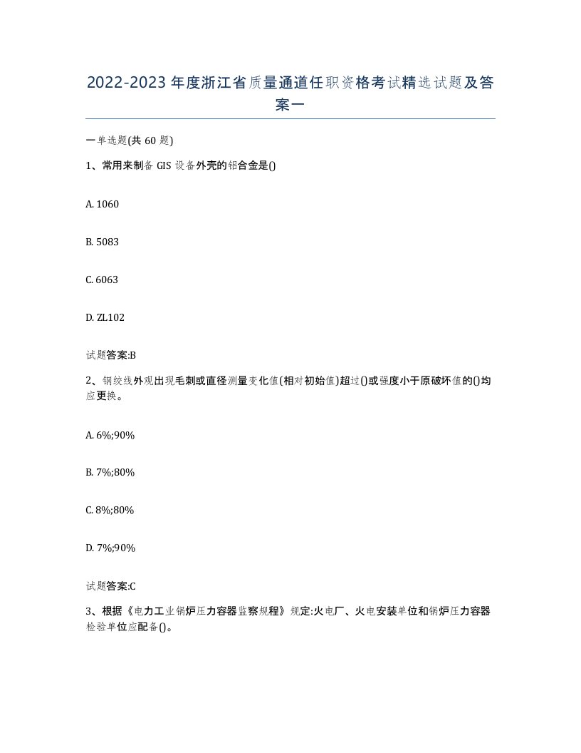 20222023年度浙江省质量通道任职资格考试试题及答案一