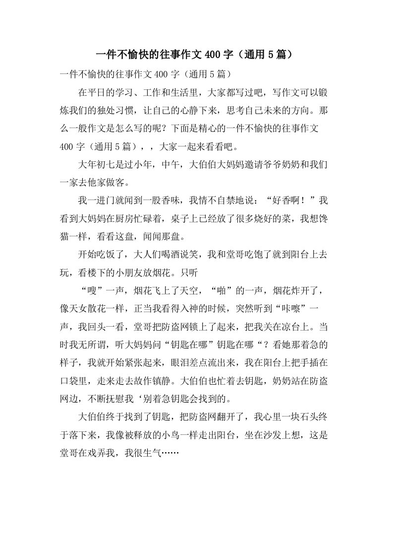 一件不愉快的往事作文400字（5篇）