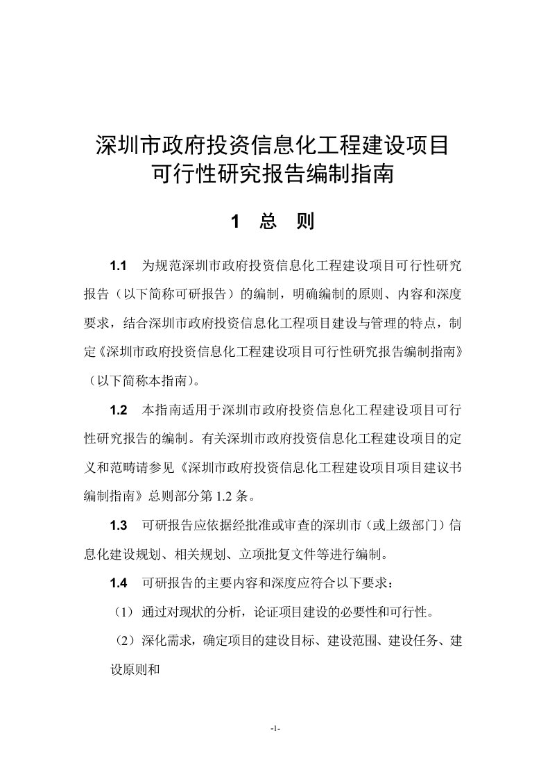 深圳市政府投资信息化工程建设项目可行性研究报告编制指南