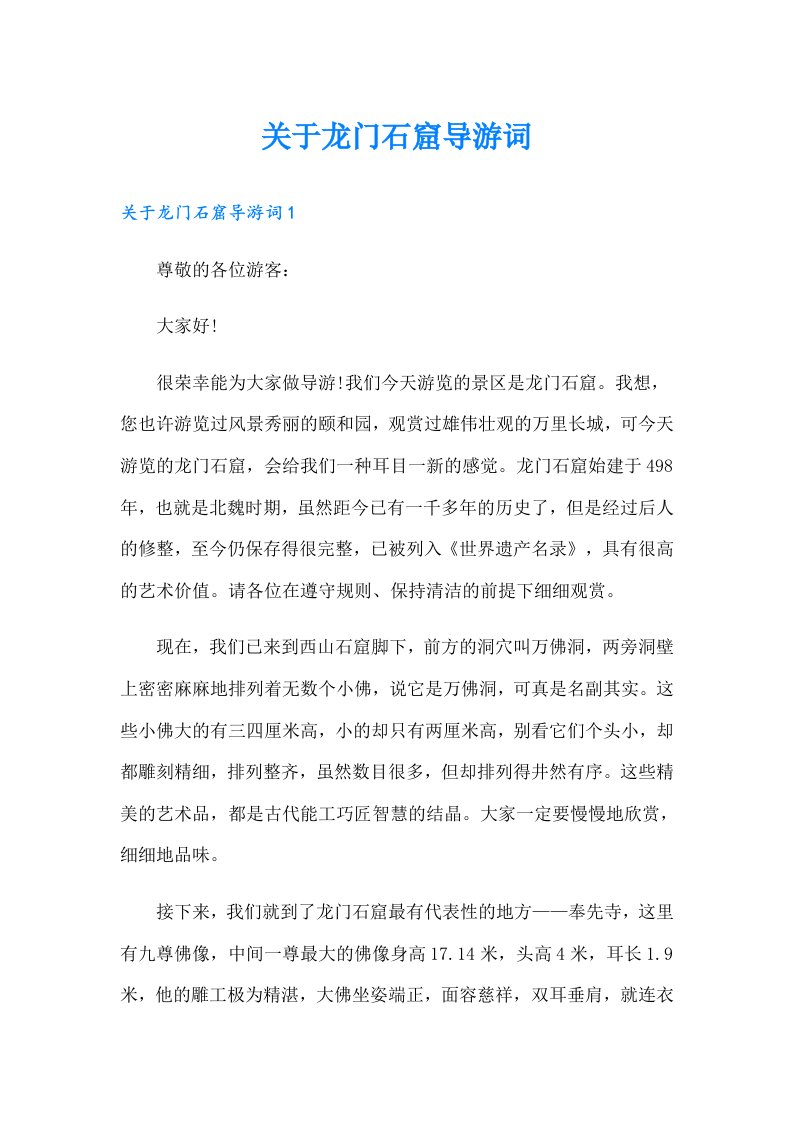 关于龙门石窟导游词