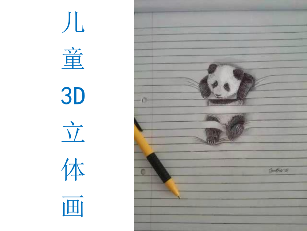 儿童画完整：儿童3D画ppt课件