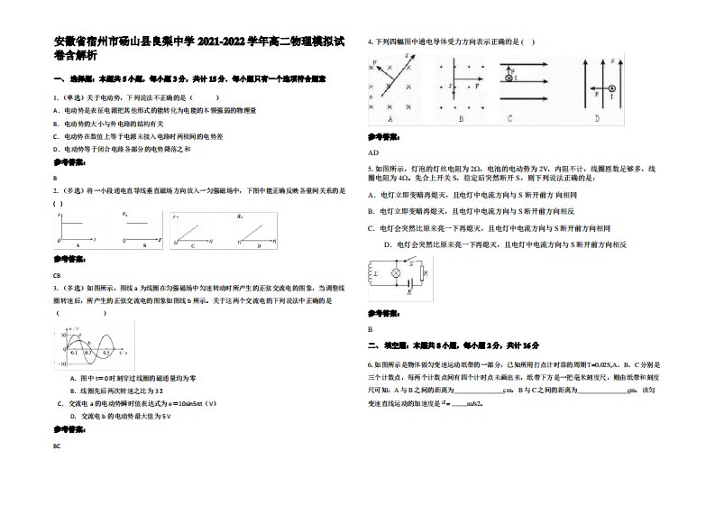 安徽省宿州市砀山县良梨中学2021-2022学年高二物理模拟试卷带解析