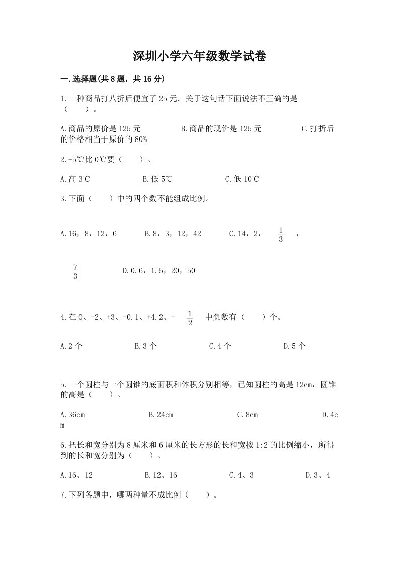 深圳小学六年级数学试卷及一套答案