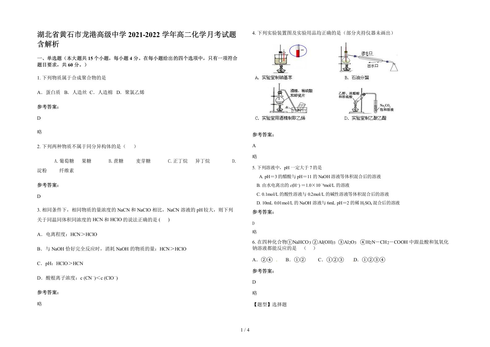 湖北省黄石市龙港高级中学2021-2022学年高二化学月考试题含解析