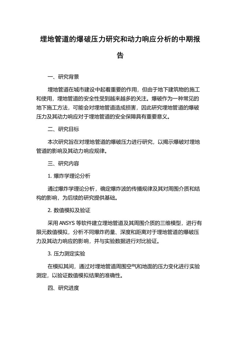 埋地管道的爆破压力研究和动力响应分析的中期报告