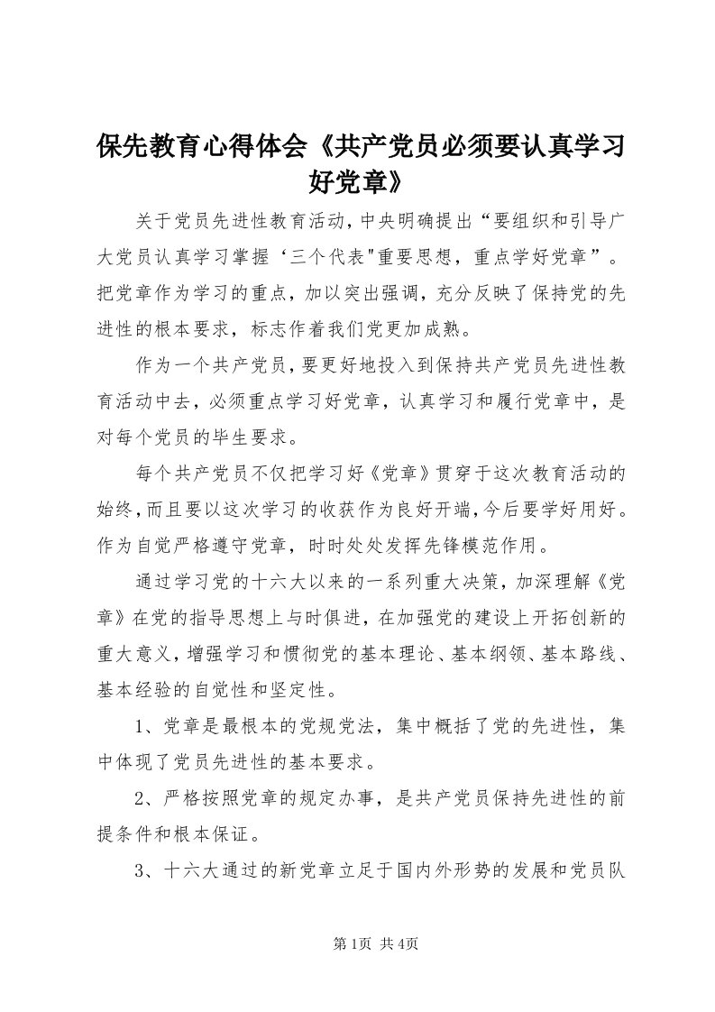 保先教育心得体会《共产党员必须要认真学习好党章》