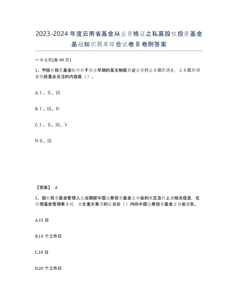 2023-2024年度云南省基金从业资格证之私募股权投资基金基础知识题库综合试卷B卷附答案