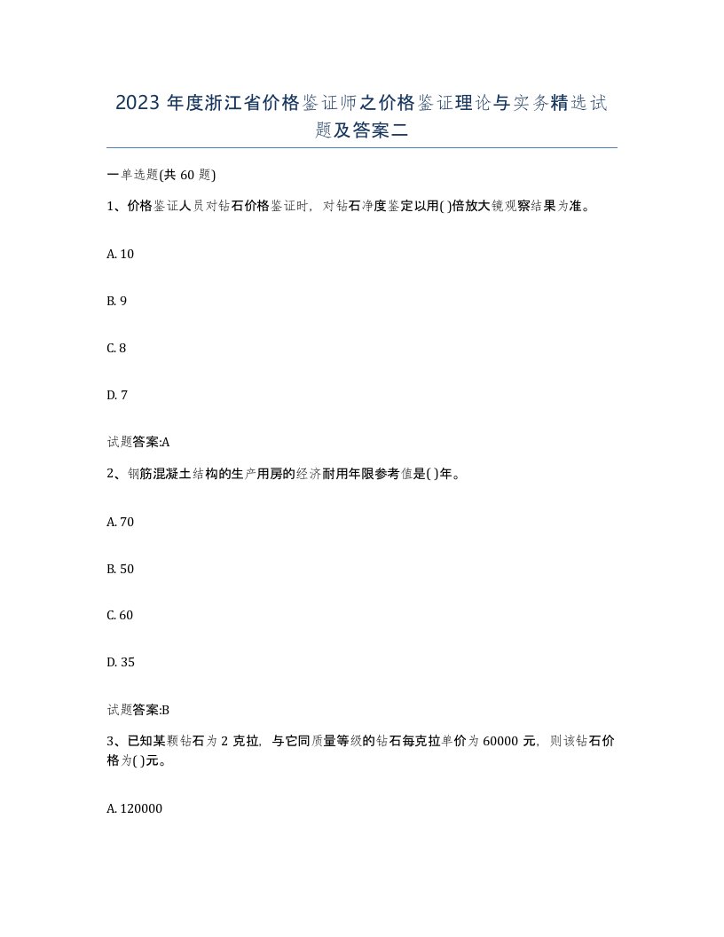 2023年度浙江省价格鉴证师之价格鉴证理论与实务试题及答案二