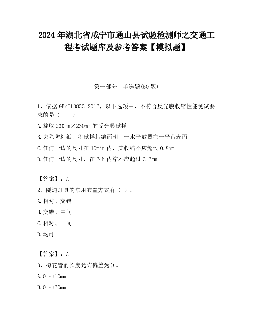 2024年湖北省咸宁市通山县试验检测师之交通工程考试题库及参考答案【模拟题】