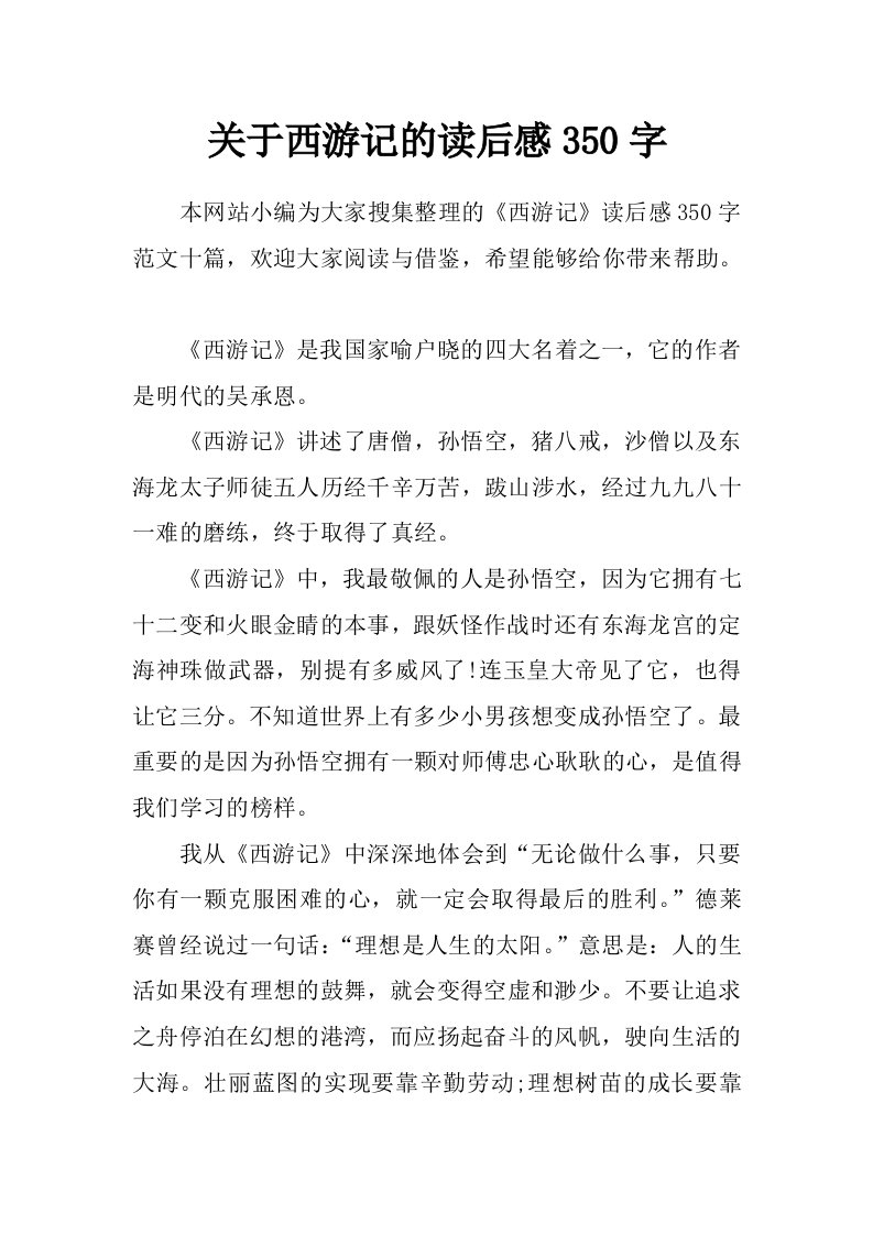 关于西游记的读后感350字