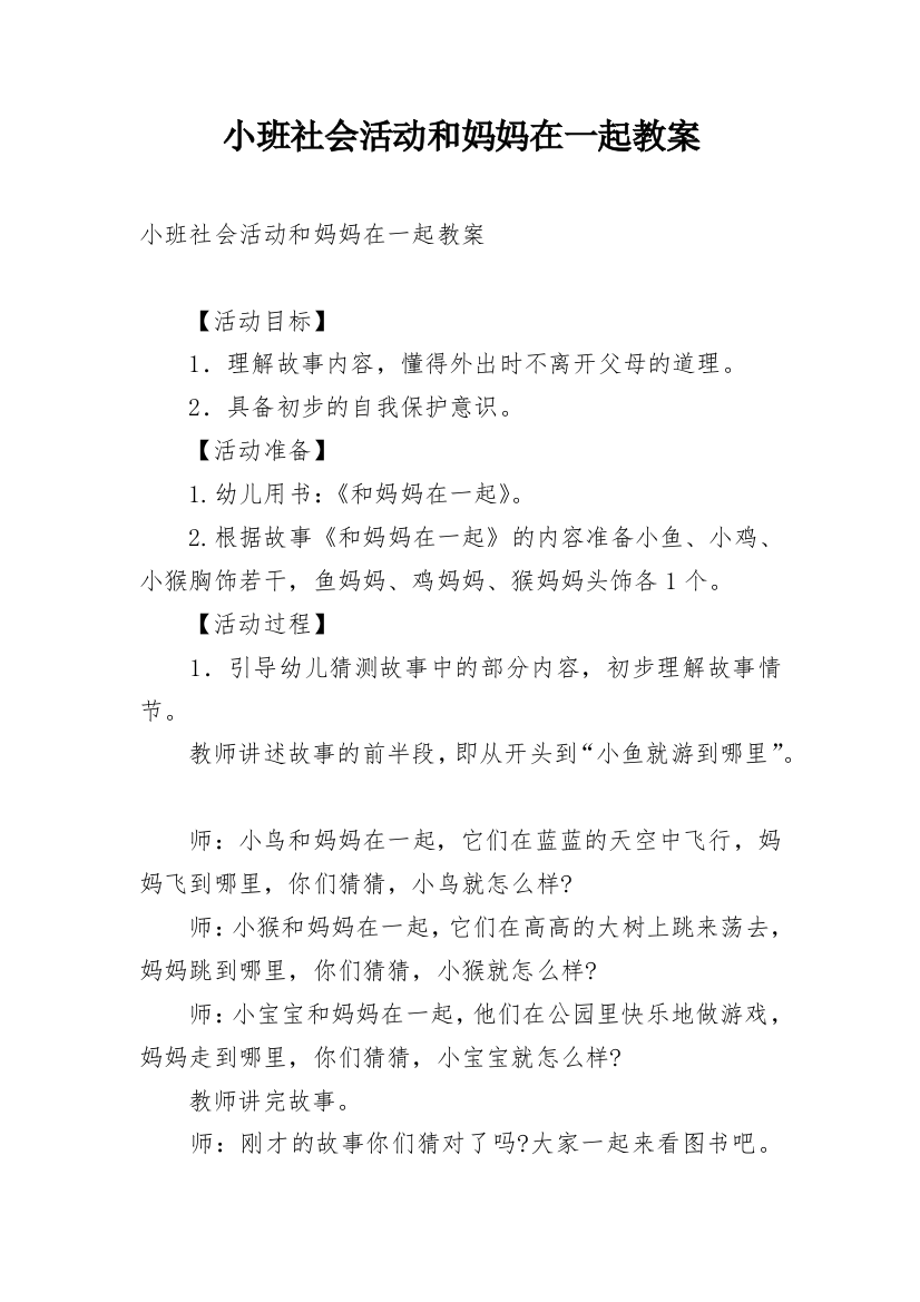 小班社会活动和妈妈在一起教案