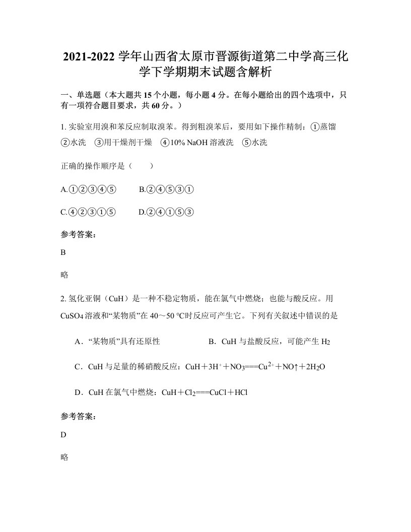 2021-2022学年山西省太原市晋源街道第二中学高三化学下学期期末试题含解析