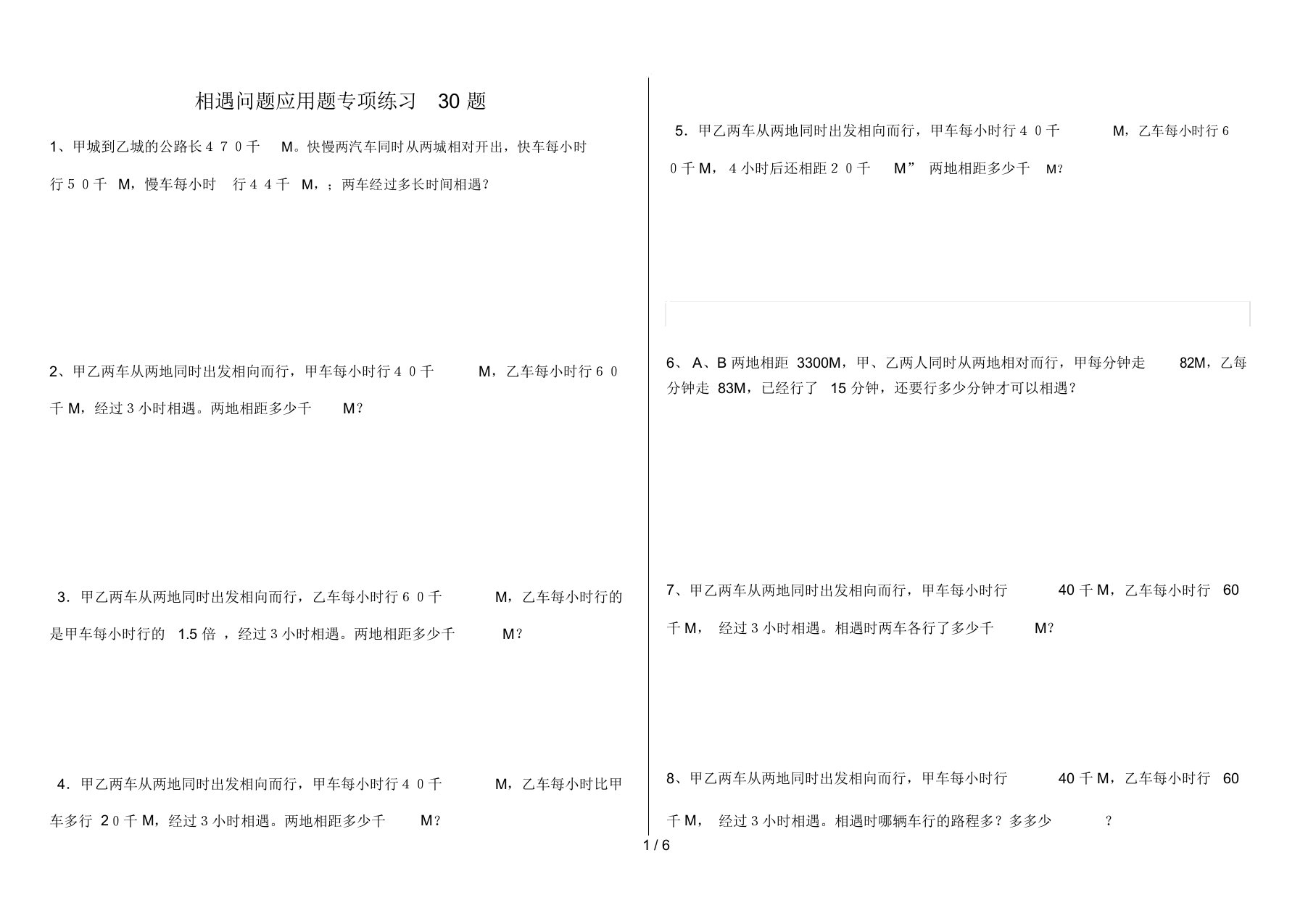 小学数学相遇问题应用题专项练习题(有答案)