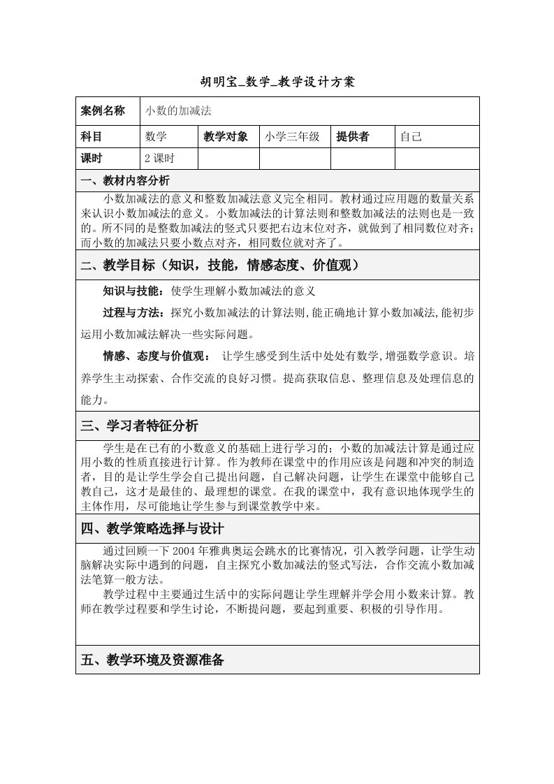 胡明宝数学教学设计方案