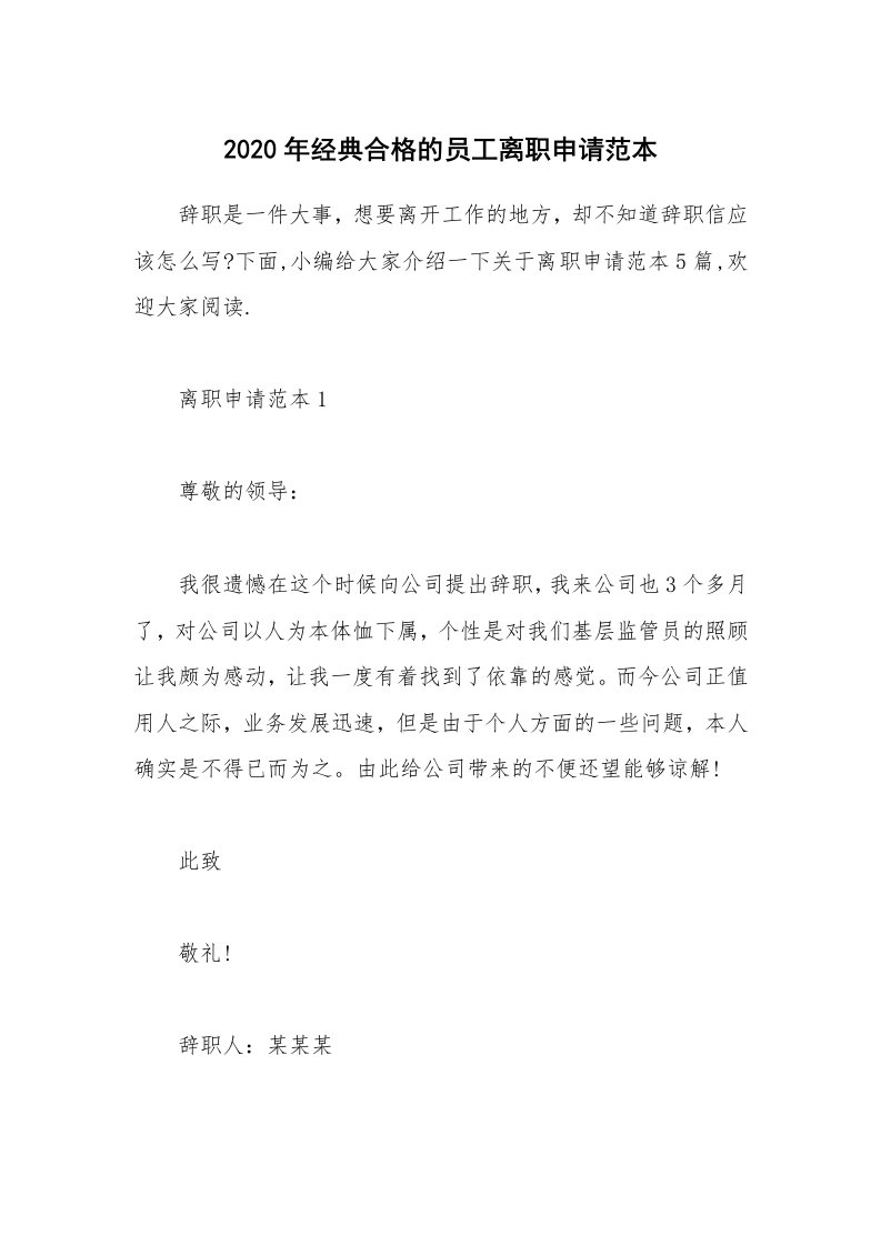 办公文秘_2020年经典合格的员工离职申请范本