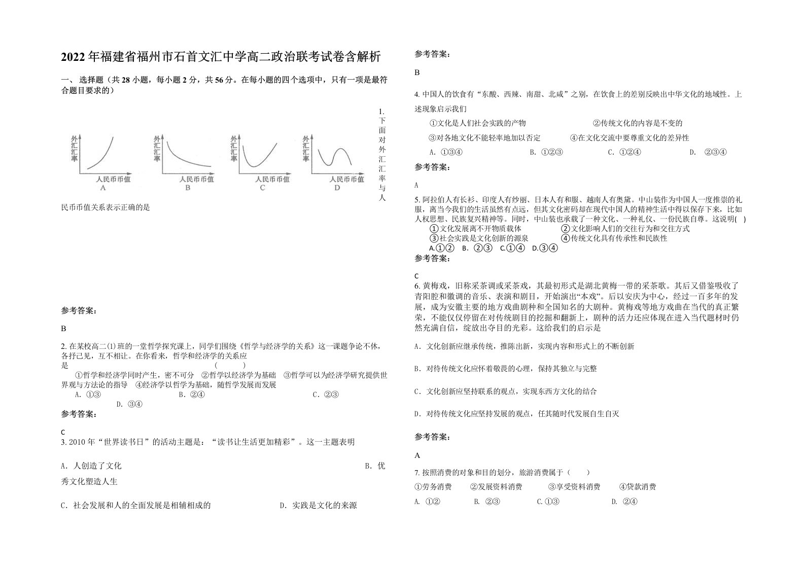 2022年福建省福州市石首文汇中学高二政治联考试卷含解析