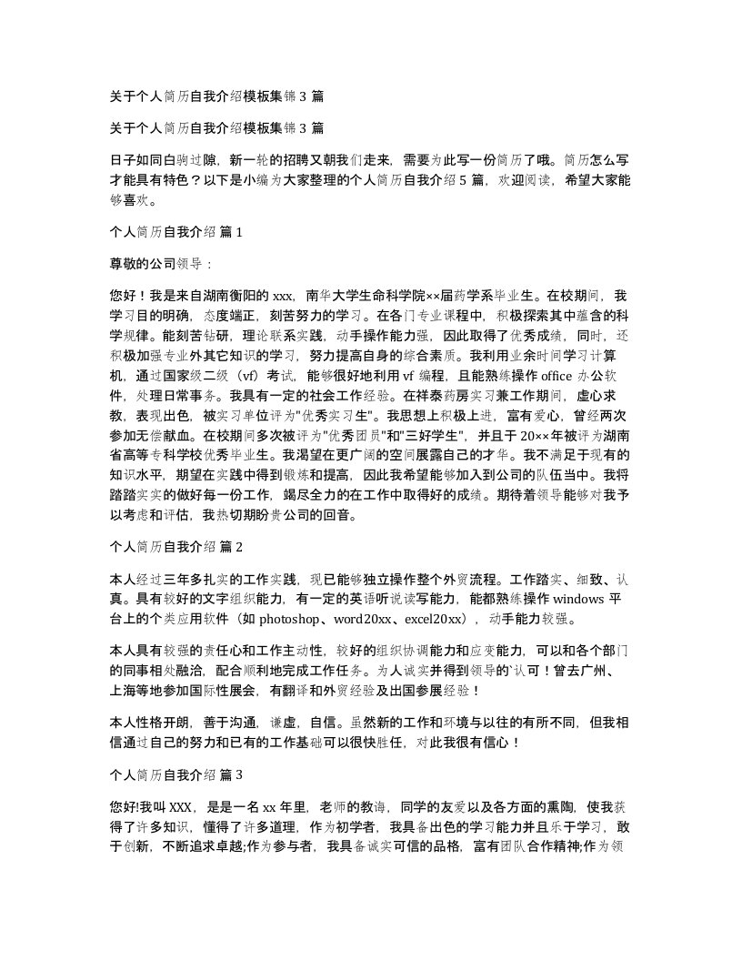 关于个人简历自我介绍模板集锦3篇