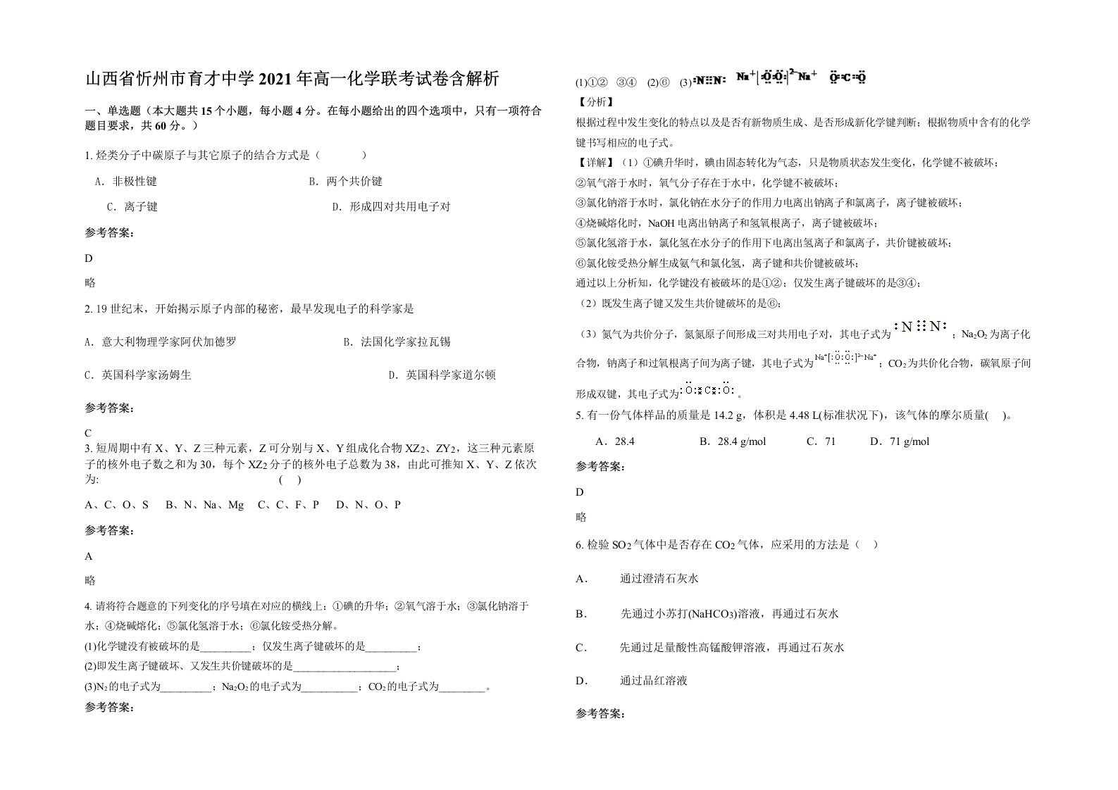 山西省忻州市育才中学2021年高一化学联考试卷含解析