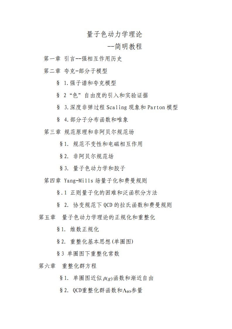 量子色动力学理论：简明教程-黄涛.pdf