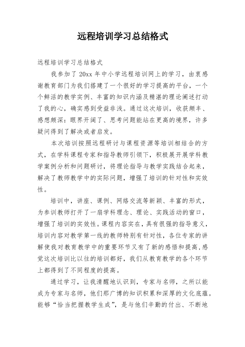 远程培训学习总结格式