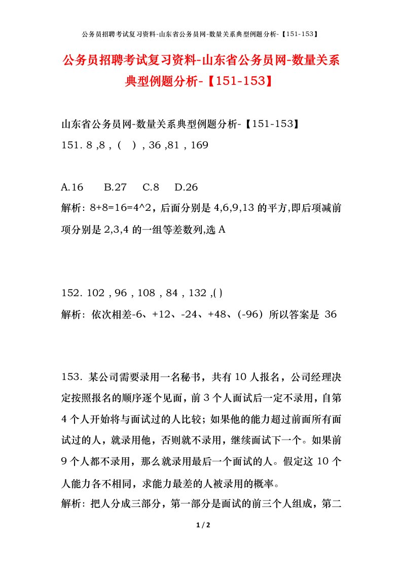 公务员招聘考试复习资料-山东省公务员网-数量关系典型例题分析-151-153