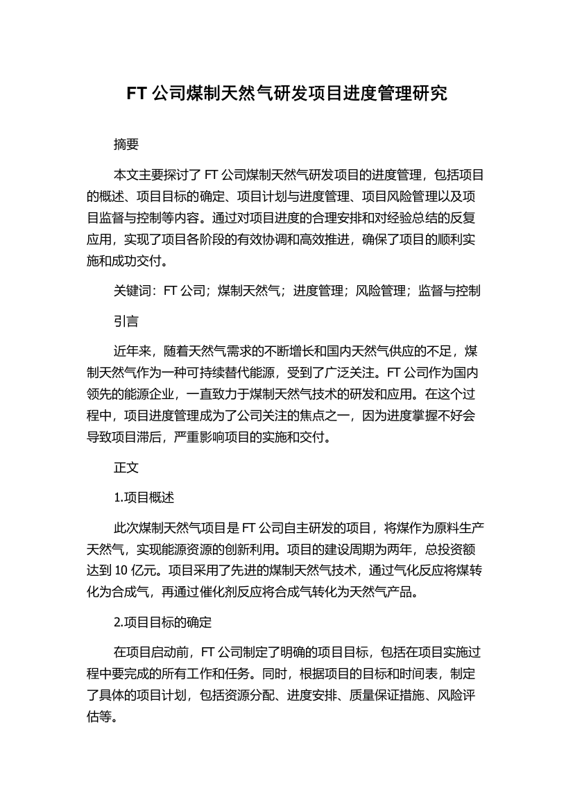 FT公司煤制天然气研发项目进度管理研究